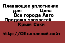 Плавающее уплотнение 9W7225 для komatsu › Цена ­ 1 500 - Все города Авто » Продажа запчастей   . Крым,Саки